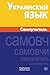 Ukrainskij jazyk. Samouchitel': Ukrainian. Self-teacher for Russians (Russian Edition)