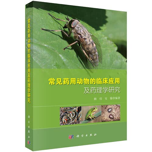 常见药用动物的临床应用及药理学研究 赖仞 安输 9787030466945 Amazon Com Books