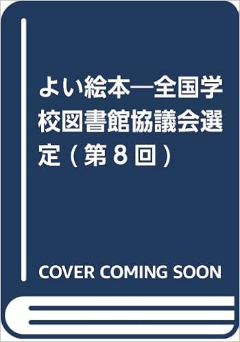 よい絵本 全国学校図書館協議会選定 第8回 全国学校図書館協議会絵本委員会 本 通販 Amazon