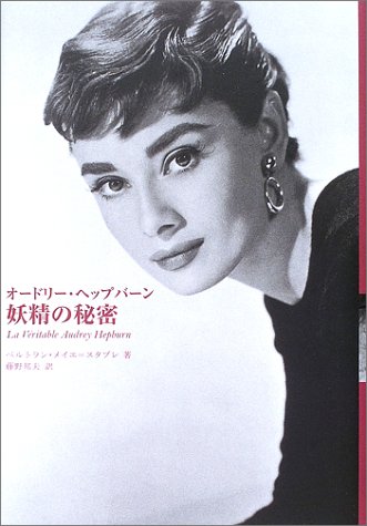 オードリー ヘップバーン 妖精の秘密 ベルトラン メイエ スタブレ Meyer Stabley Bertrand 邦夫 藤野 本 通販 Amazon