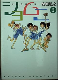 ショムニ 文庫版の最新刊