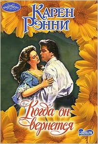 Аст рэнни к. когда он вернется м обложка (9785170522682)