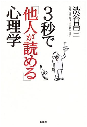 3秒で 他人が読める 心理学 渋谷 昌三 本 通販 Amazon