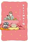 サチコと神ねこ様 第3巻