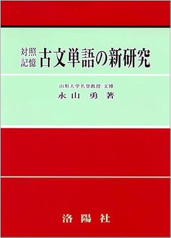 対照記憶古文単語の新研究 永山 勇 本 通販 Amazon
