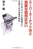 スーパーマーケットほど素敵な商売はない―100年たってもお客様から支持される企業の原則
