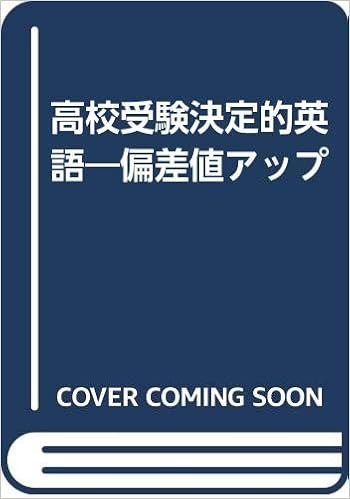 高校受験決定的英語 偏差値アップ Amazon Com Books 高校受験決定的英語 偏差値アップ Amazon Com Books