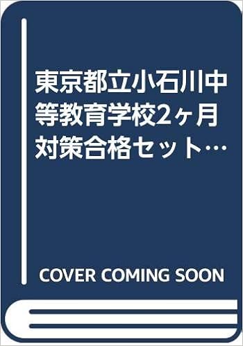 東京都立小石川中等教育学校２ヶ月対策合格セット問題集 15冊 願書最強ワーク プレゼント 受験専門サクセス 本 通販 Amazon