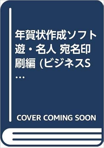 年賀状作成ソフト遊 名人 宛名印刷編 ビジネスsoftbookシリーズ コーパス 彬 真堂 本 通販 Amazon