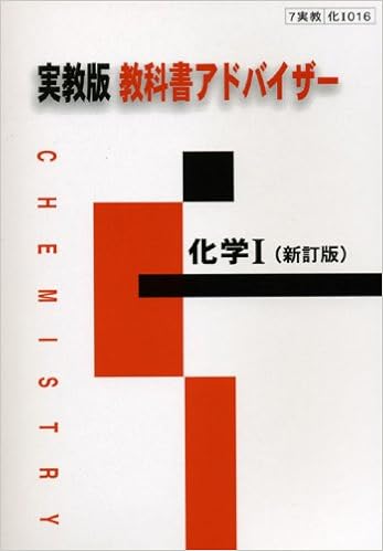実教出版版化学1 教科書アドバイザー 本 通販 Amazon
