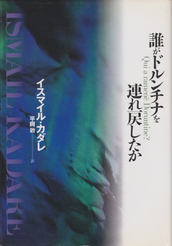 誰がドルンチナを連れ戻したか イスマイル カダレ Ricqanose