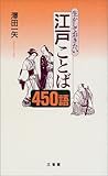 生かしておきたい江戸ことば450語