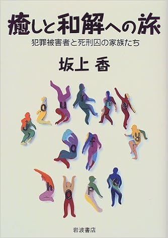 癒しと和解への旅 犯罪被害者と死刑囚の家族たち 坂上 香 本 通販 Amazon
