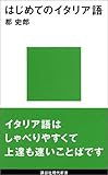 はじめてのイタリア語 (講談社現代新書)
