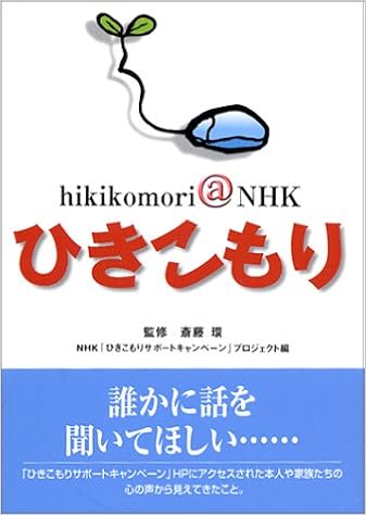Hikikomori Nhk ひきこもり 斎藤 環 本 通販 Amazon