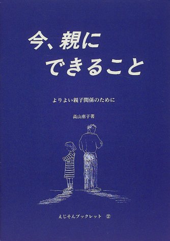 今 親にできること よりよい親子関係のために えじそんブックレット Amazon Com Books