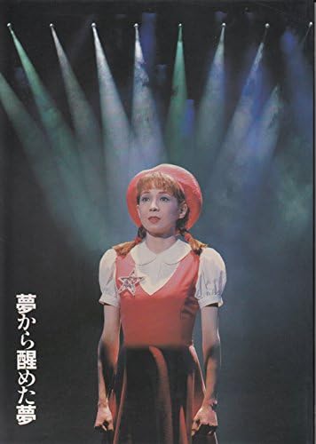 Amazon 夢から醒めた夢 保坂知寿 堀内敬子 劇団四季1998年福岡シティ劇場a4版 舞台パンフレット アイドル 芸能人グッズ 通販 Amazon 夢から醒めた夢 保坂知寿 堀内敬子 劇団四季1998年福岡シティ劇場a4版 舞台パンフレット アイドル 芸能人グッズ 通販