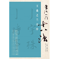 Preface to the Poems Composed at the Orchid Pavilion by Wang Xizhi: Eighteen -Techniques for Beginner's to Chinese… book cover