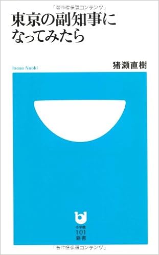 東京の副知事になってみたら 小学館101新書 猪瀬 直樹 本 通販 Amazon