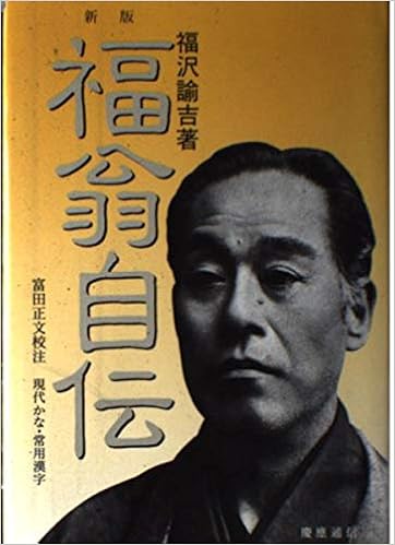新版 福翁自伝 福沢 諭吉 正文 富田 本 通販 Amazon