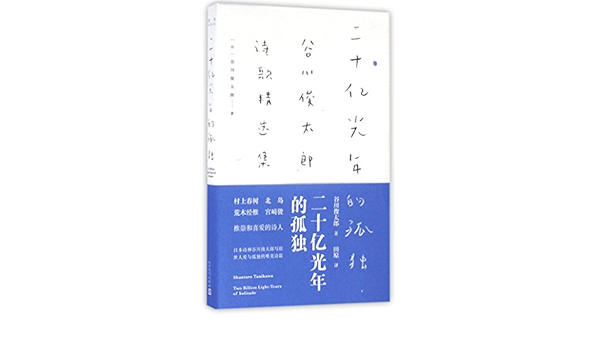 二十亿光年的孤独 日 谷川俊太郎田原 9787020118472 Amazon Com Books