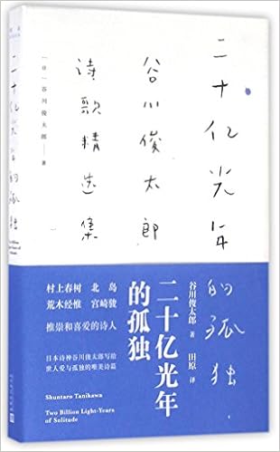 二十亿光年的孤独 日 谷川俊太郎田原 9787020118472 Amazon Com Books