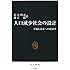 人口減少社会の設計―幸福な未来への経済学 (中公新書)