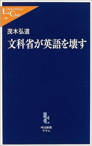 文科省が英語を壊す 中公新書ラクレ 茂木 弘道 本 通販 Amazon