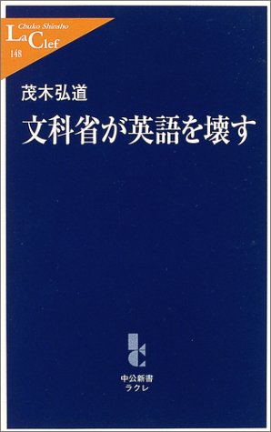 文科省が英語を壊す 中公新書ラクレ 茂木 弘道 本 通販 Amazon