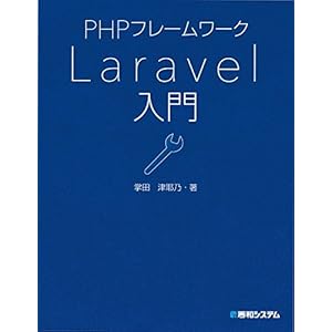 PHPフレームワーク Laravel入門 [Kindle版]