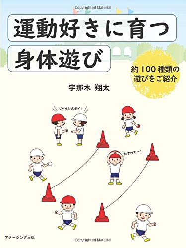 運動好きに育つ身体遊び 宇那木翔太 本 通販 Amazon