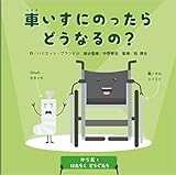 車いすにのったらどうなるの? (からだとはたらくどうぐたち)
