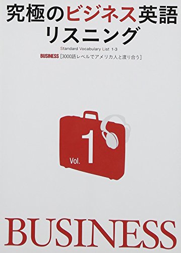 Cd付 究極のビジネス英語リスニング Vol 1 3000語レベルでアメリカ人と渡り合う 究極シリーズ 英語出版編集部 Tranorpemsio