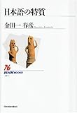日本語の特質 (NHKブックス)