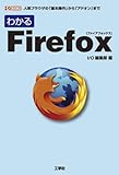 わかるFirefox―人気ブラウザの「基本操作」から「アドオン」まで (I・O BOOKS)
