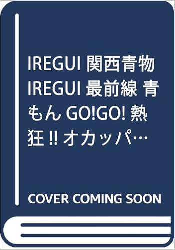 Iregui 関西青物iregui最前線 青もんgo Go 熱狂 オカッパリ応援団 別冊つり人 Vol 331 本 通販 Amazon