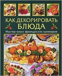 Аст-пресс как декорировать блюда тверд обл (9785462005947)