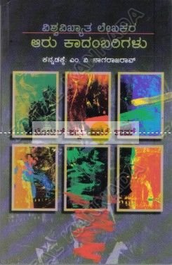 Aaru Kaadambarigalu