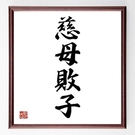 Amazon Co Jp 書道色紙 四字熟語 慈母敗子 額付き 受注後直筆 千言堂 Z62 ホーム キッチン
