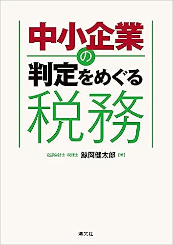 中小企業の判定をめぐる税務 鯨岡健太郎 本 通販 Amazon