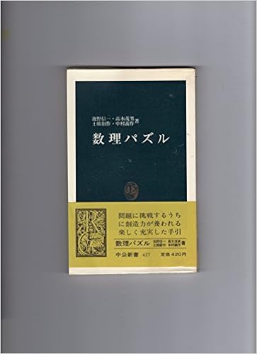数理パズル 中公新書 427 池野 信一 本 通販 Amazon
