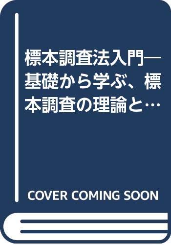 標本調査法入門 基礎から学ぶ 標本調査の理論と実際 松井 博 本 通販 Amazon