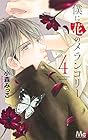 僕に花のメランコリー 第4巻
