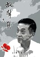 放聲集（第１輯）台灣民權與人權 9571515078 Book Cover