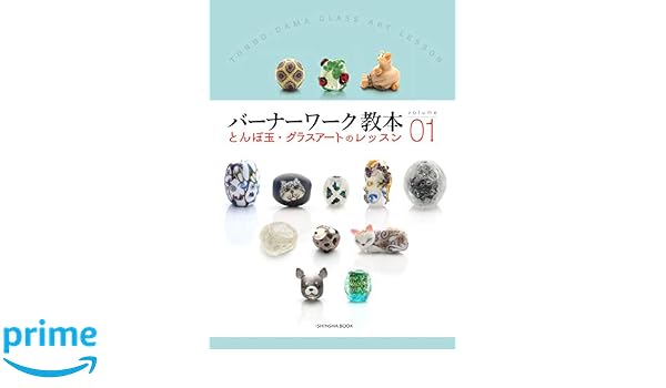 特典あり】『バーナーワーク教本』でます | とんぼ玉とミクロモザイク