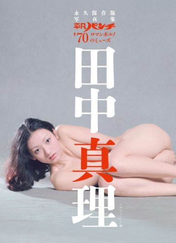 永久保存版写真集 平凡パンチ'70ロマンポルノのミューズ 田中真理