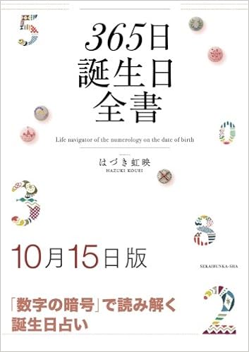 365日誕生日全書10月15日版 はづき 虹映 本 通販 Amazon