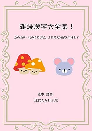 Kanji List Ichmonittou Kokugo Mondaishu Japanese Edition Ebook Sakamoto Ayaka Kindle Store Amazon Com
