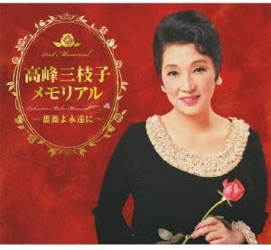 Amazon 高峰三枝子メモリアル 薔薇よ永遠に 高峰三枝子 歌謡曲 ミュージック