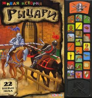 Книга рыцари живая история (тв) (9785402004801)